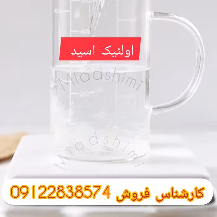 اولئیک اسید اولییک اسید 1لیتری با کیفیت بالا