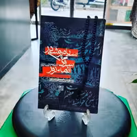 کتاب سیاه پوشی در سوگ ائمه نور علیهم السلام