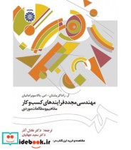 کتاب مهندسی مجدد فرایندهای کسب و کار مفاهیم و مطالعات موردی | ایده بوک