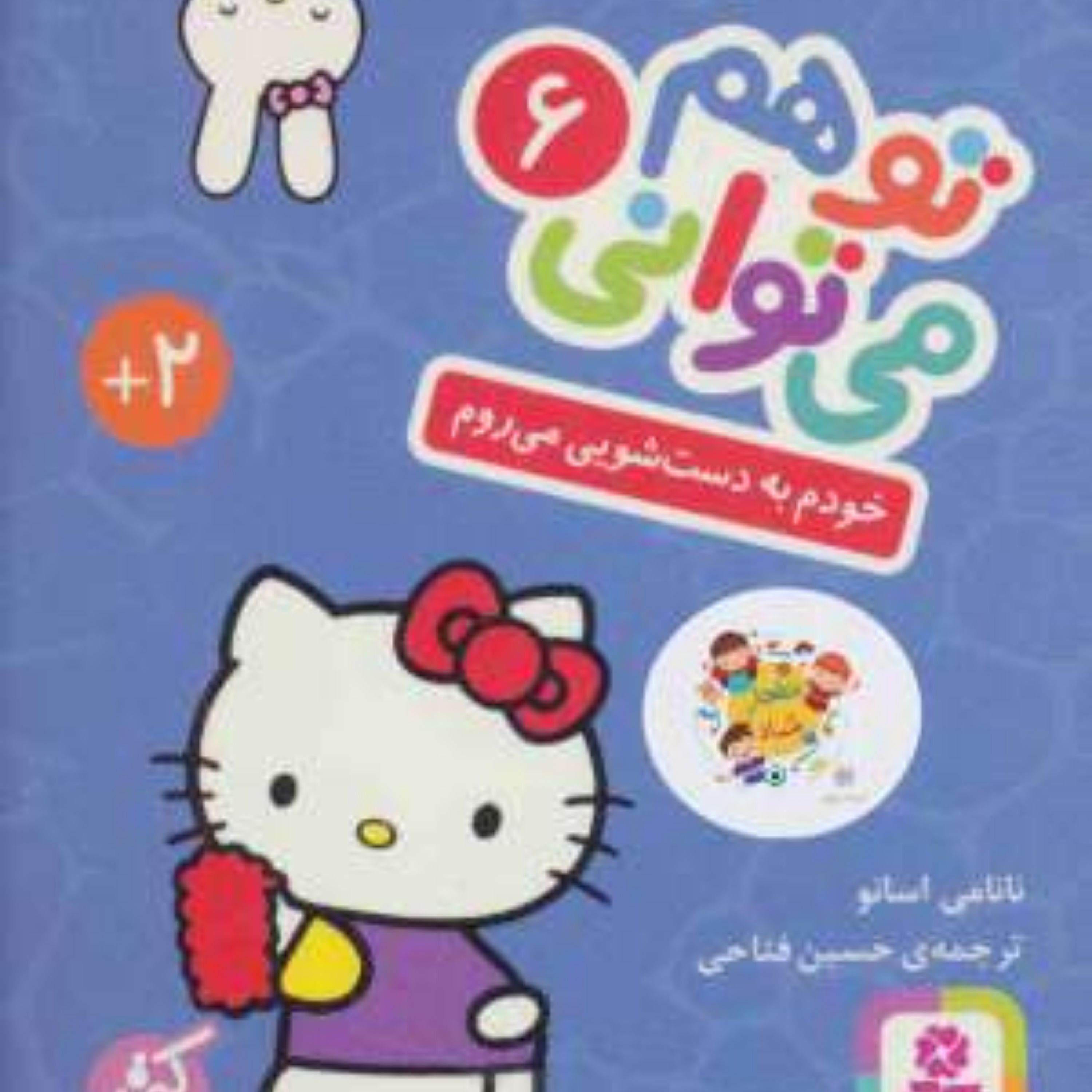 کتاب تو هم می توانی 6 (خودم به دست شویی می روم)
