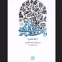 کتاب دانشنامه فاطمی 6 جلدی پژوهشگاه فرهنگ و اندیشه فاطمیه کتابگاه