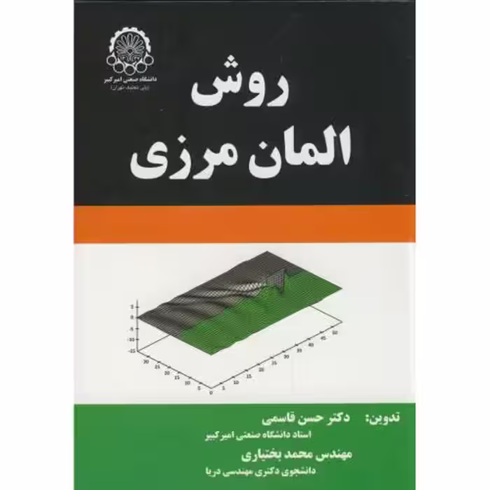 کتاب روش المان مرزی