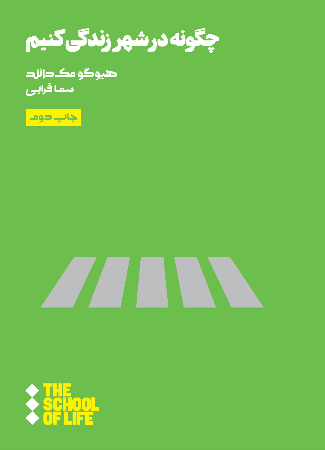 کتاب مدرسه زندگی چگونه در شهر زندگی کنیم