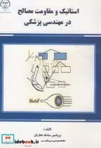 قیمت و خرید کتاب استاتیک و مقاومت مصالح در مهندسی پزشکی | ایده بوک