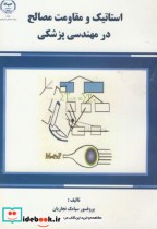 قیمت و خرید کتاب استاتیک و مقاومت مصالح در مهندسی پزشکی | ایده بوک