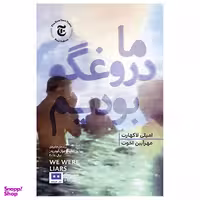 کتاب ما دروغگو بودیم اثر امیلی لاکهارت  انتشارات هیرمند