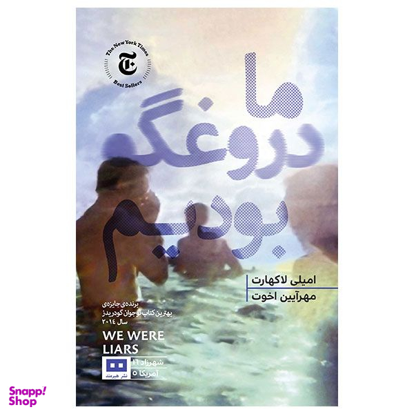 کتاب ما دروغگو بودیم اثر امیلی لاکهارت انتشارات هیرمند