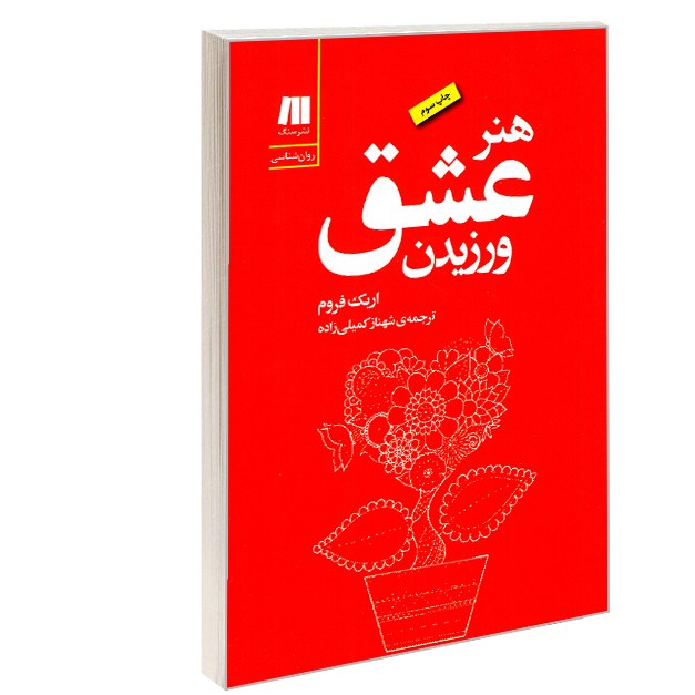 کتاب هنر عشق ورزیدن نشر سنگ