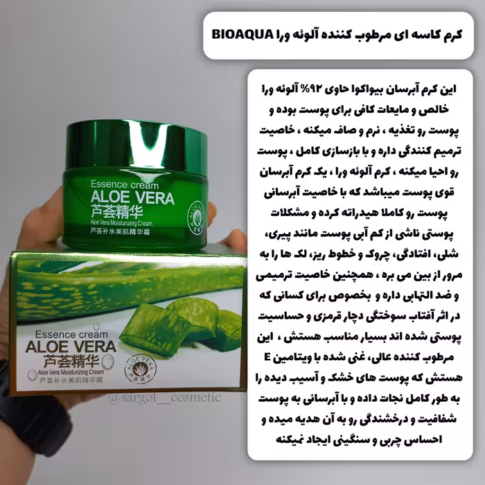 کرم کاسه ای آبرسان و مرطوب کننده آلوئه ورا bioaqua