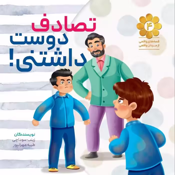 013037-کتاب تصادف دوست داشتنی اثر زینب سوداچی و طیبه مهرانپور نشر شهیدکاظمی