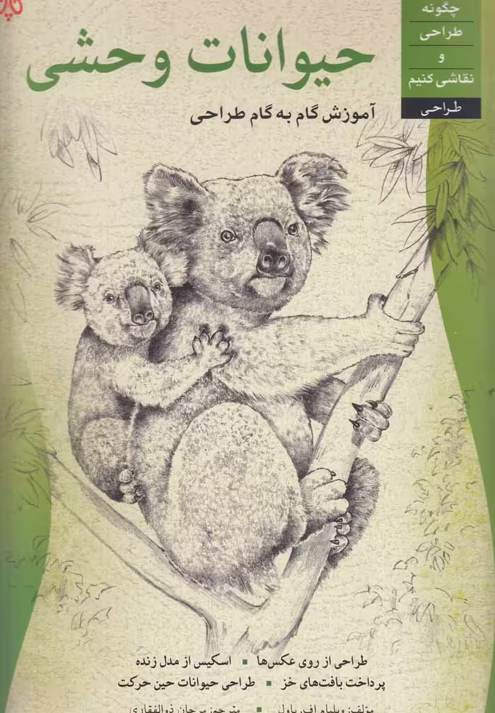 کتاب آموزش گام به گام طراحی حیوانات وحشی