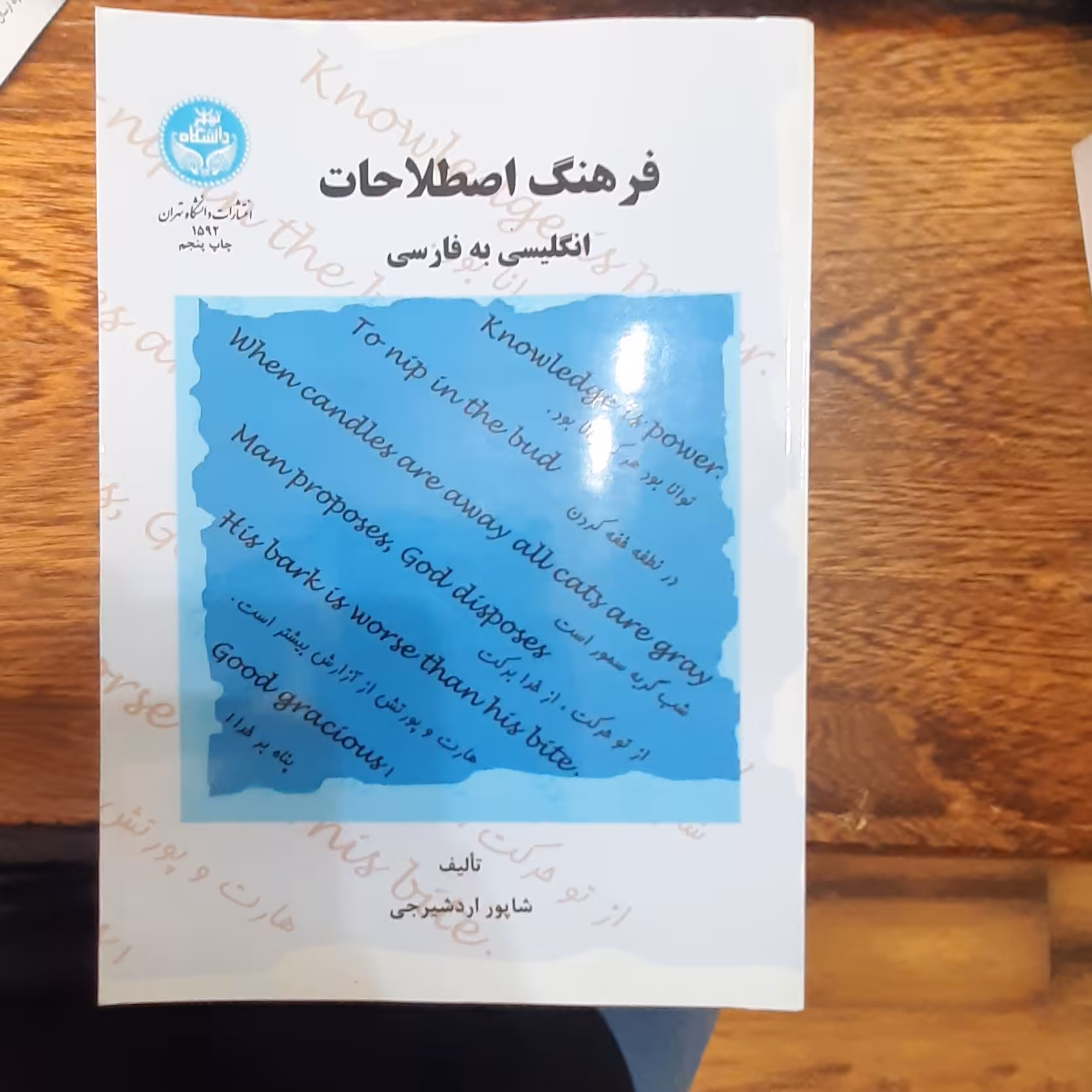 کتاب فرهنگ اصطلاحات انگلیسی به فارسی نویسنده ( شاپور اردشیرجی) 