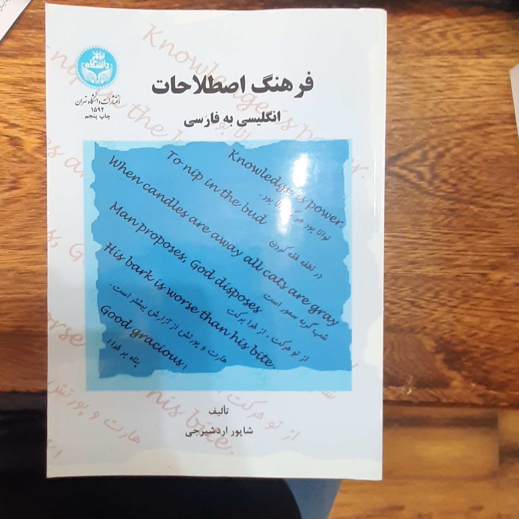 کتاب فرهنگ اصطلاحات انگلیسی به فارسی نویسنده ( شاپور اردشیرجی)
