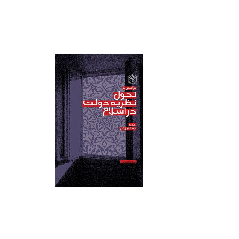 کتاب درآمدی بر تحول نظریه دولت در اسلام اثر احمد جهان بزرگی