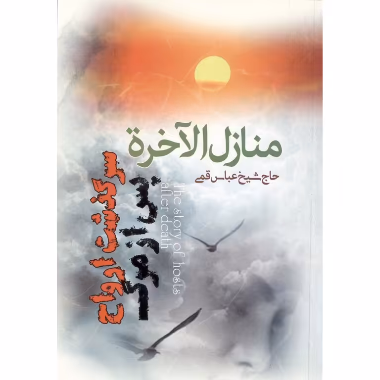 منازل الاخره سرگذشت ارواح پس از مرگ