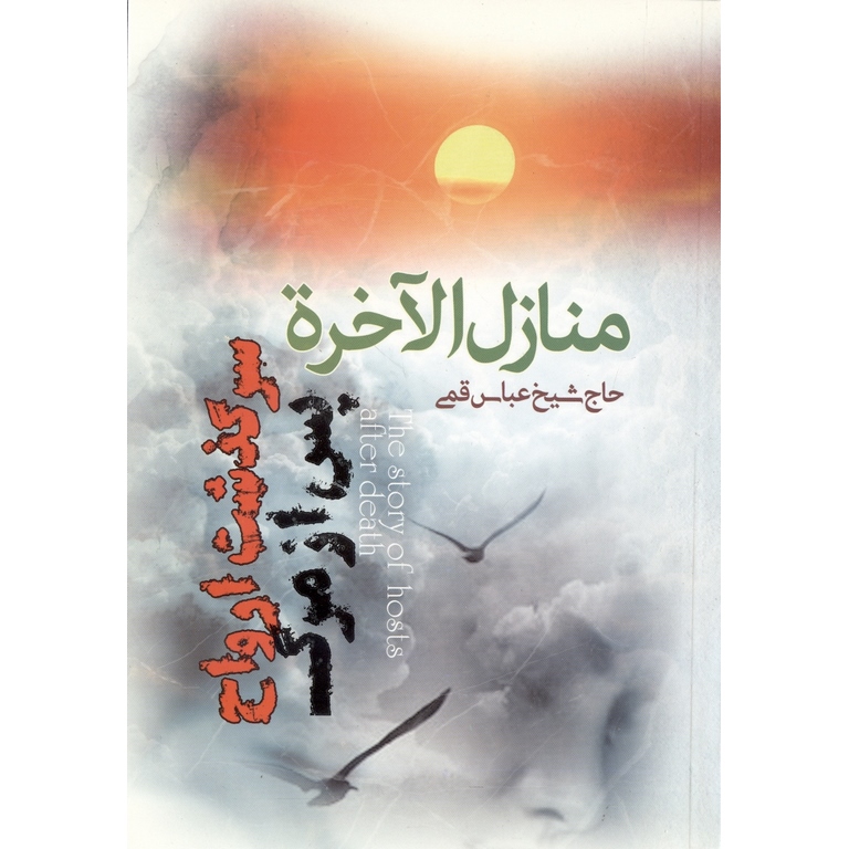 منازل الاخره سرگذشت ارواح پس از مرگ