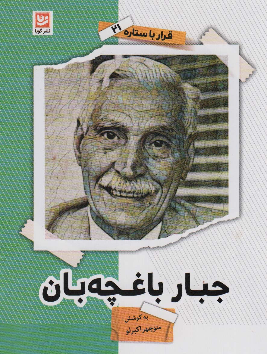 کتاب قرار با ستاره21 جبار باغچه بان