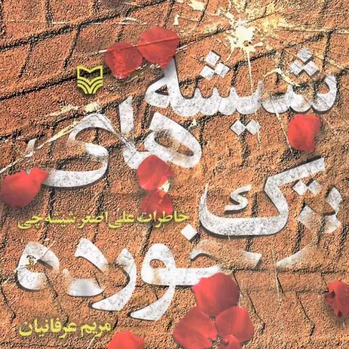 کتاب شیشه های ترک خورده