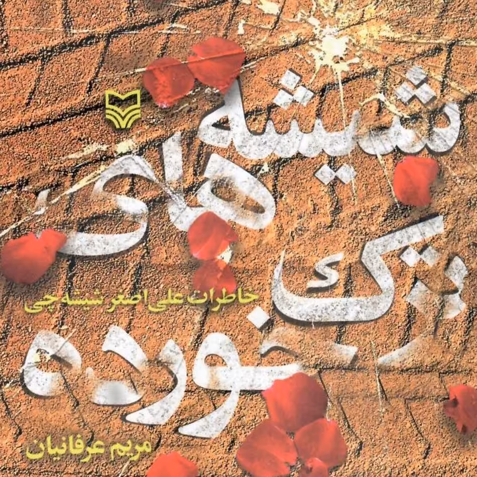 کتاب شیشه های ترک خورده