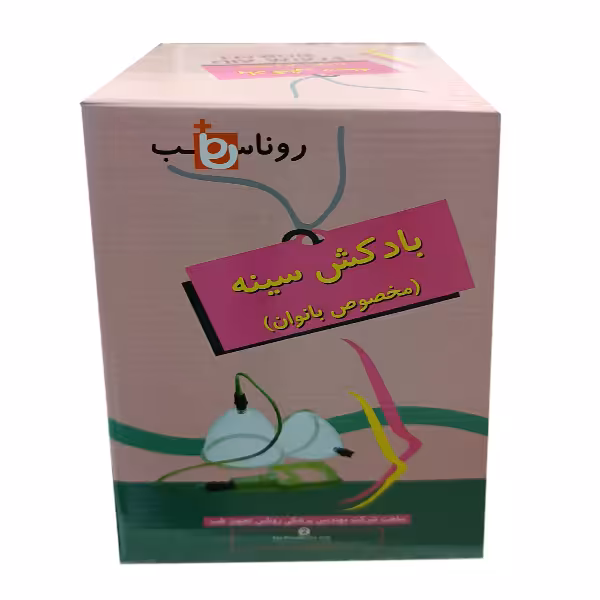 بادکش و وکیوم حجم دهنده سینه بانوان روناس طب