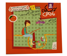 کتاب های نارنجی17 ( آرزوی خانم نردبان)