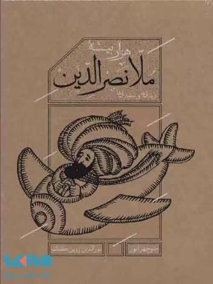 هزاربیشه ملانصرالدین (دیدنی ها،شنیدنی ها) نشر کارنامه