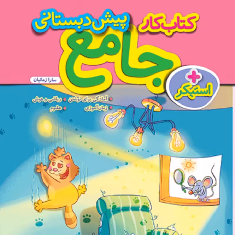 کتاب کار جامع پیش دبستانی خیلی سبز 1403
