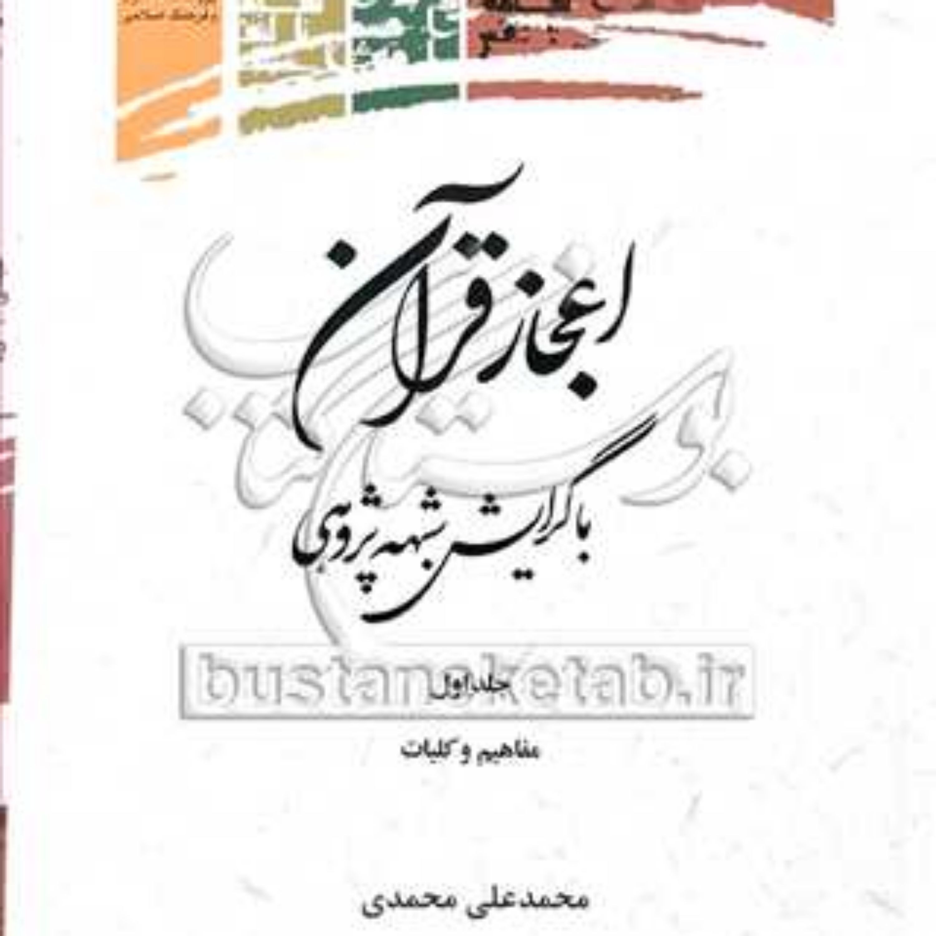 کتاب اعجاز قرآن با گرایش شبهه پژوهی 1