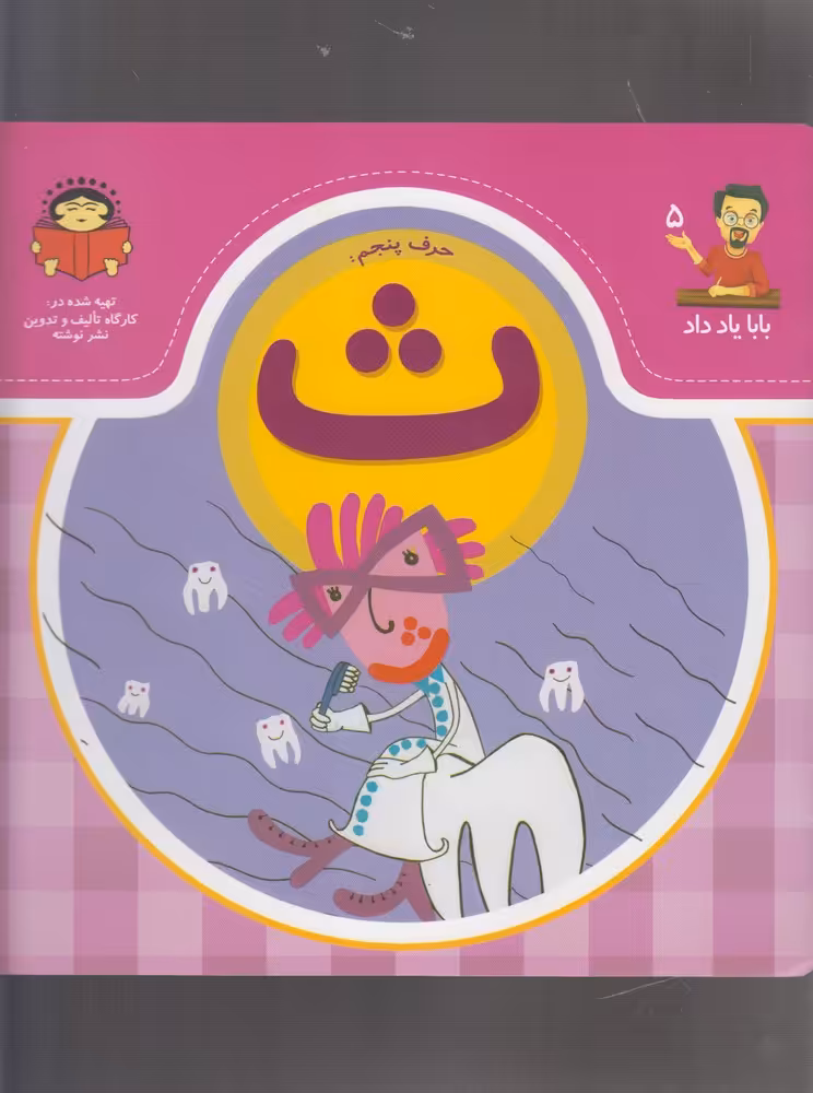 کتاب بابا یاد داد 5 حرف پنجم ث