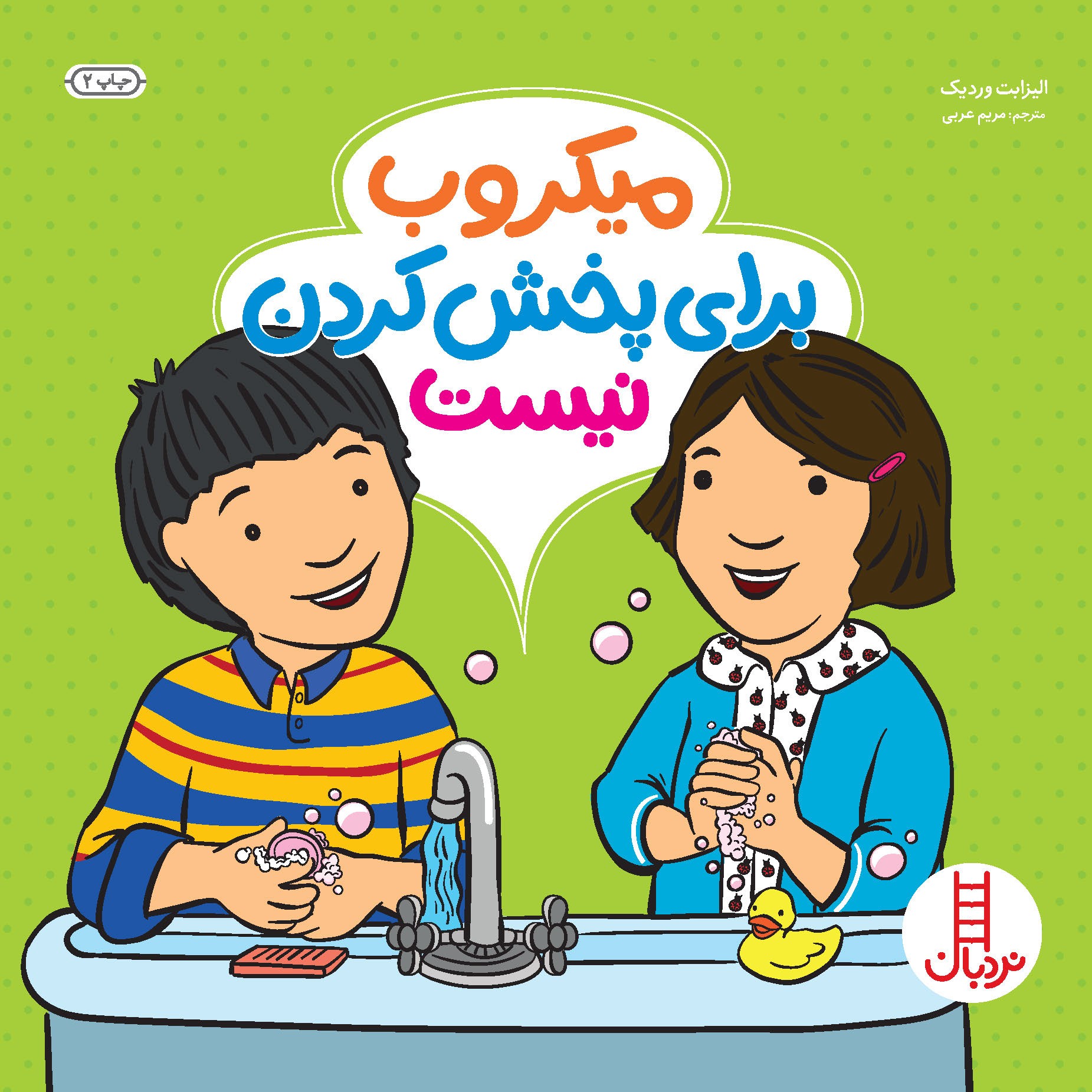 کتاب میکروب برای پخش کردن نیست