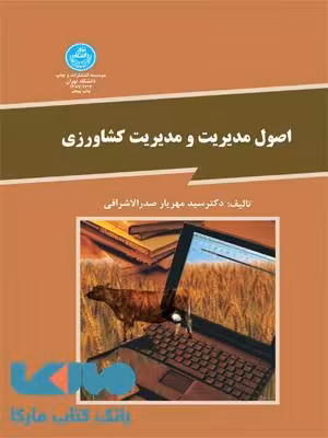 اصول مدیریت و مدیریت کشاورزی نشر دانشگاه تهران