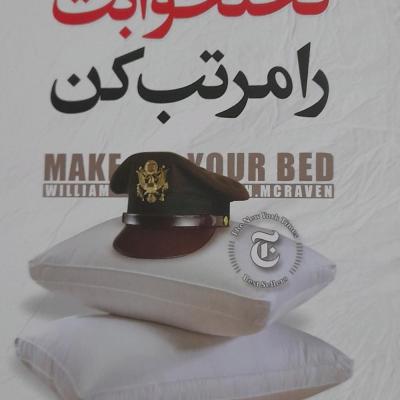 کتاب تخت خوابت را مرتب کن