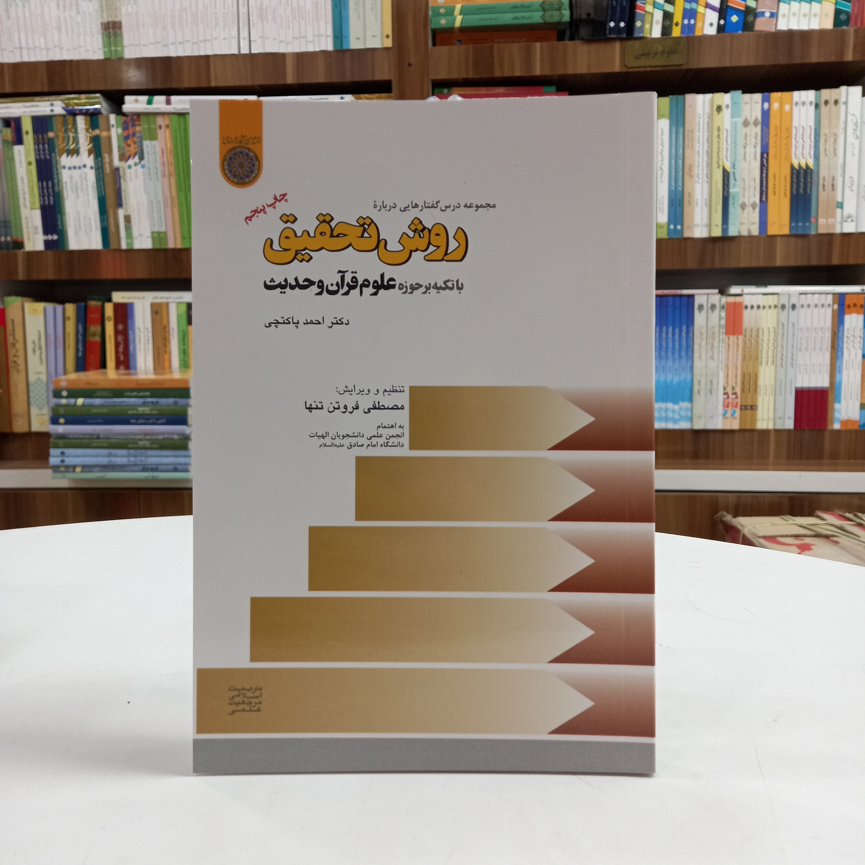 کتاب مجموعه درس گفتارهایی درباره روش تحقیق، با تکیه بر حوزه علوم قرآن و حدیث، دکتر احمد پاکتچی، دانشگاه امام صادق