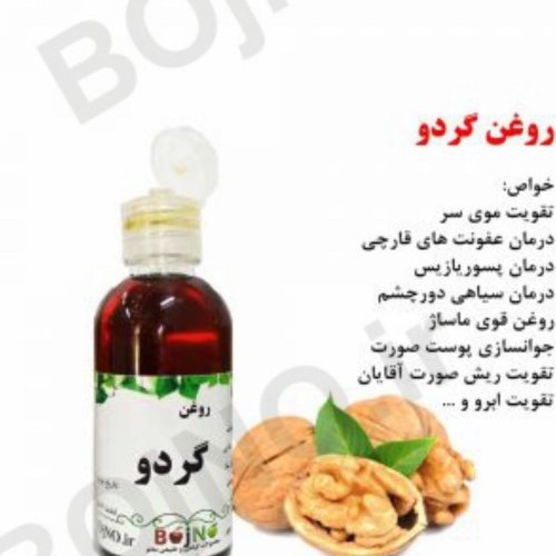 روغن گردو  لاکچری(چین و چروک - سیاهی دورچشم - پف دور چشم - تقویت ریش - تقویت ابرو)