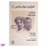 کتاب طنز آوران جهان نمايش 26 اثر شارل كرو  انتشارات گويا