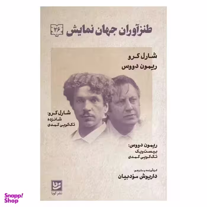 کتاب طنز آوران جهان نمايش 26 اثر شارل كرو  انتشارات گويا