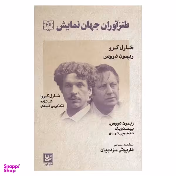 کتاب طنز آوران جهان نمايش 26 اثر شارل كرو  انتشارات گويا