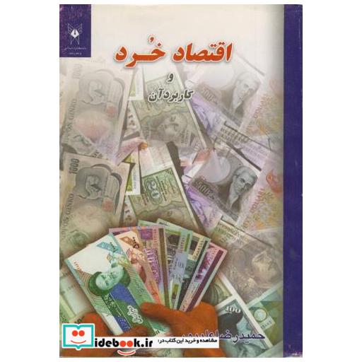 کتاب اقتصاد خرد و کاربرد آن اثر حمیدرضا علیپور