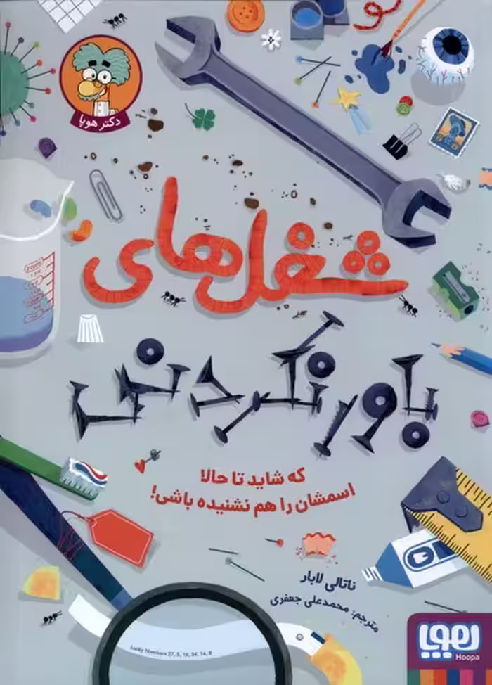 کتاب شغل های باور نکردنی هوپا اثر ناتالی لابار
