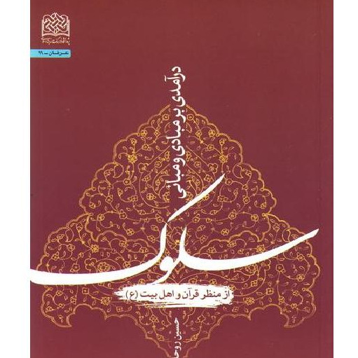 کتاب درآمدی بر مبادی و مبانی سلوک از منظر قرآن و اهل بیت اثر حسین روحانی 