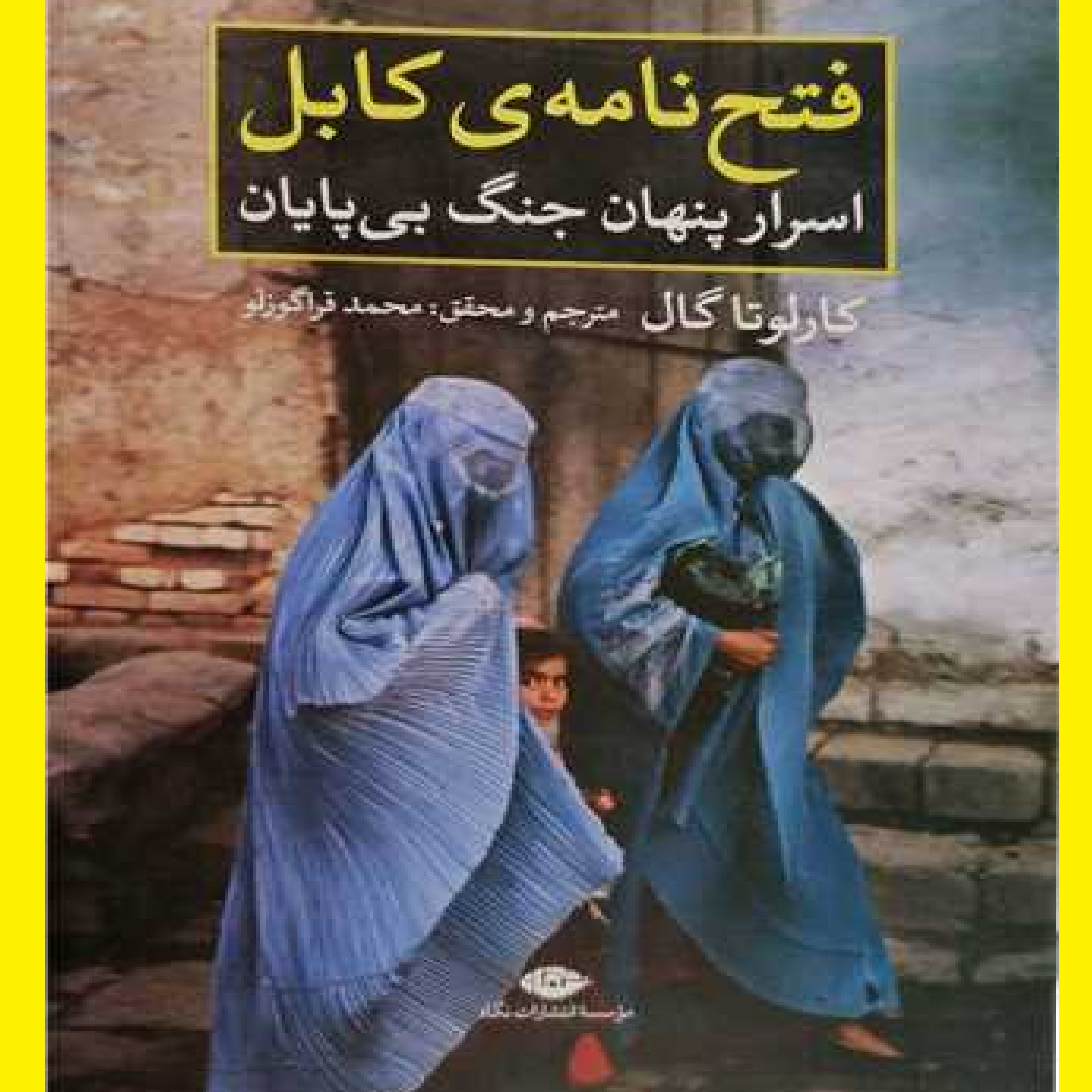 کتاب فتح نامه ی کابل اسرار پنهان جنگ بی پایان اثر کارلو تا گال با ترجمه ی
