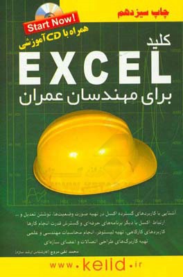 کتاب کلید اکسل برای مهندسان عمران همراه با سی دی