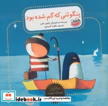 قیمت و خرید کتاب پنگوئنی که گم شده بود | ایده بوک