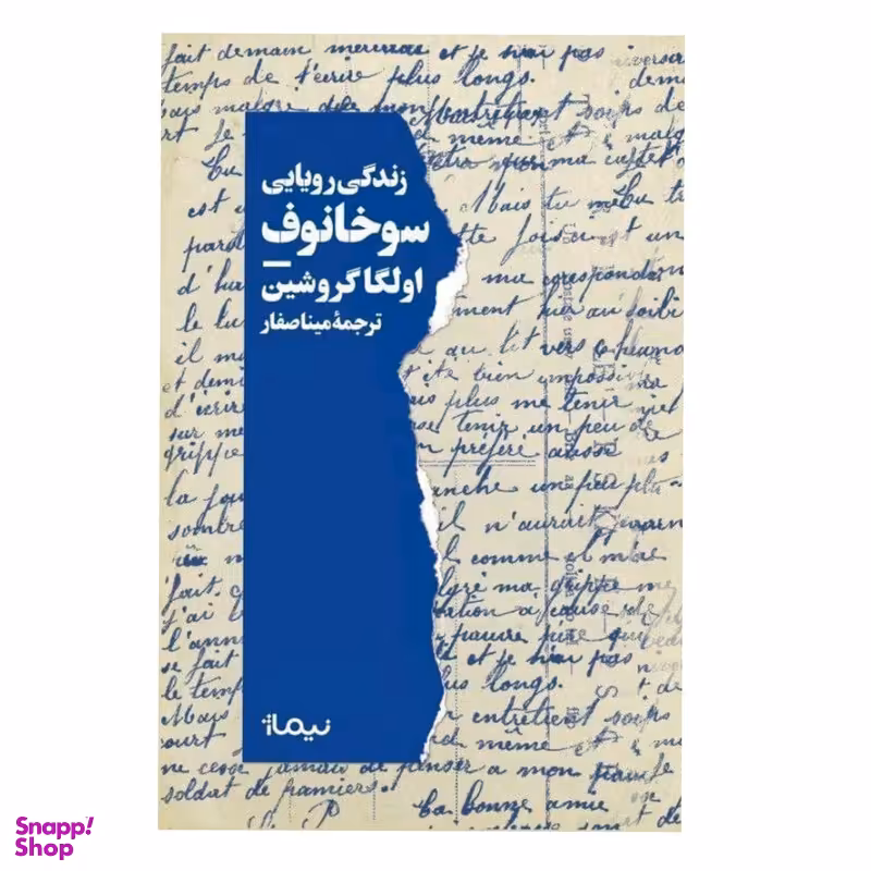 کتاب  زندگی رویایی سوخانوف اثر اولگا گروشین نشر نیماژ