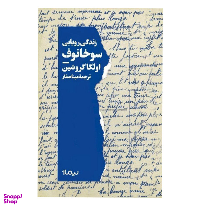 کتاب  زندگی رویایی سوخانوف اثر اولگا گروشین نشر نیماژ