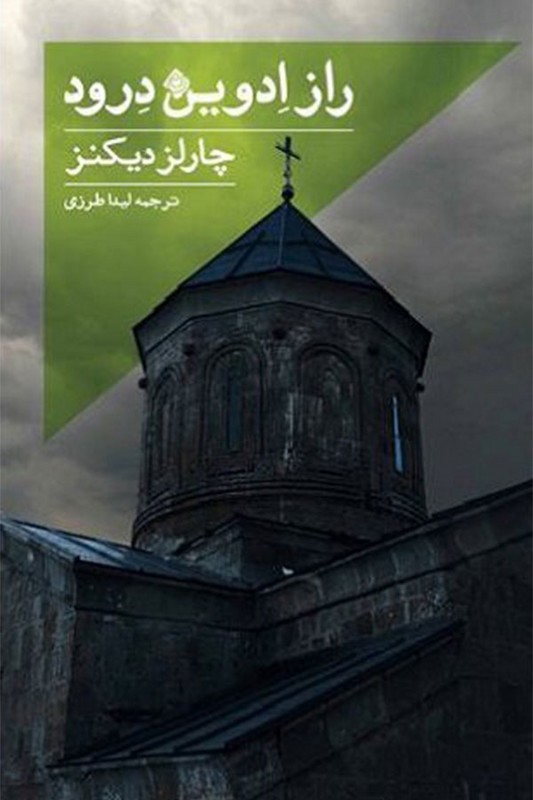 کتاب راز ادوین درود