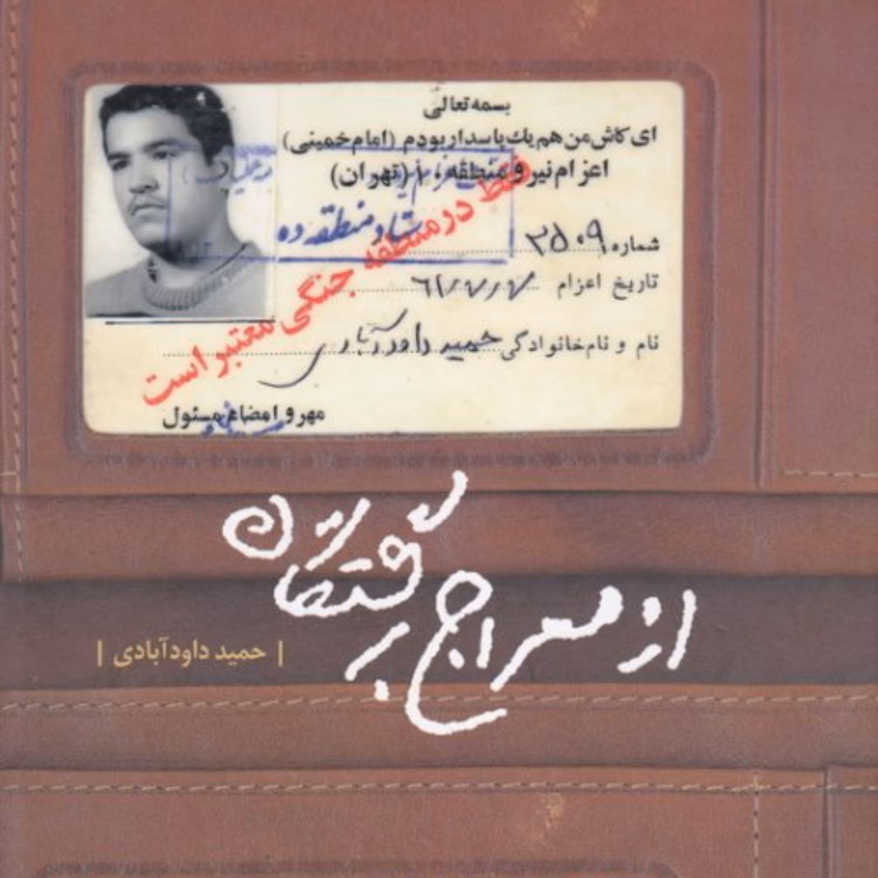 از معراج برگشتگان خاطرات کودک انقلاب جنگ تفریظ سید علی خامنه ای ج اول