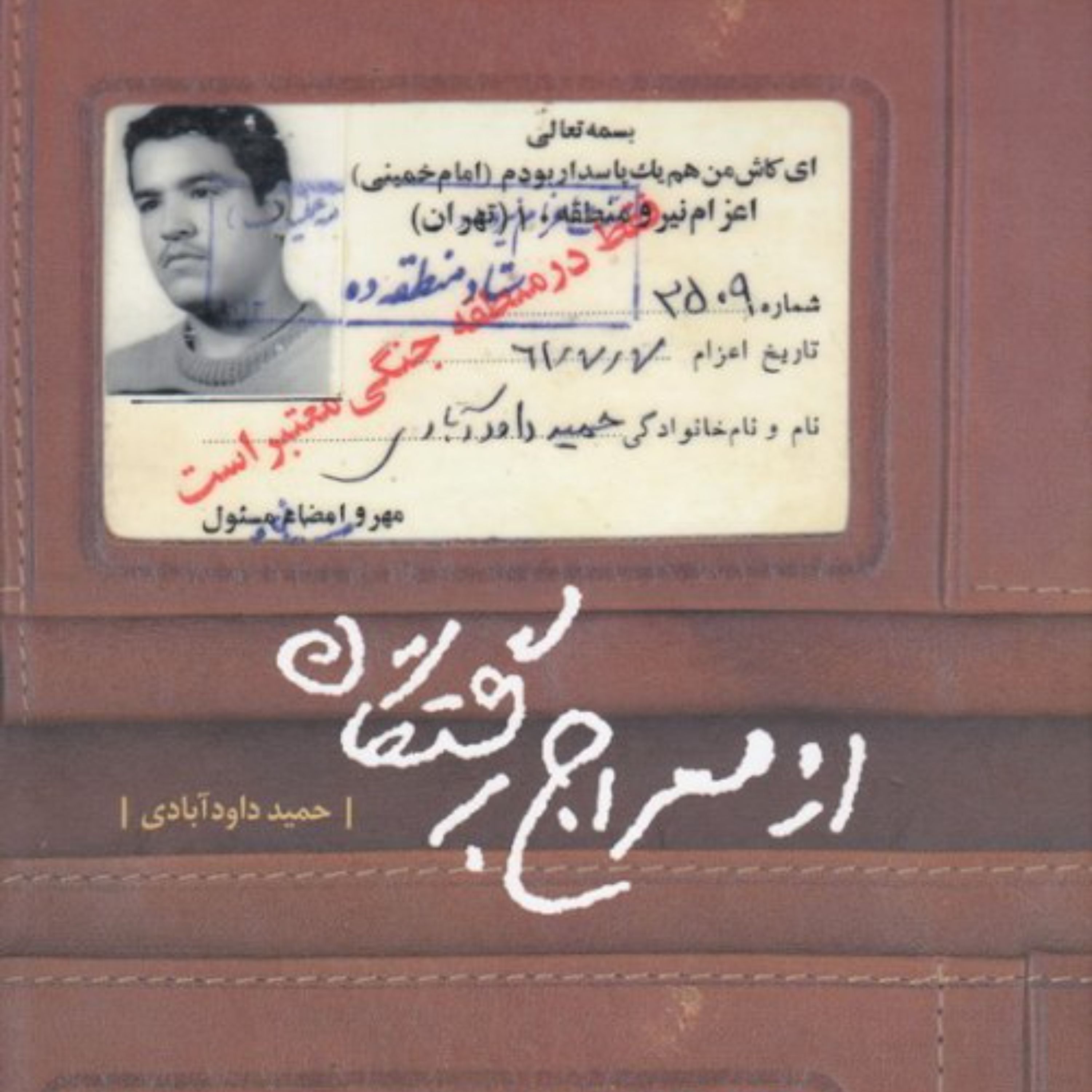 از معراج برگشتگان خاطرات کودک انقلاب جنگ تفریظ سید علی خامنه ای ج اول
