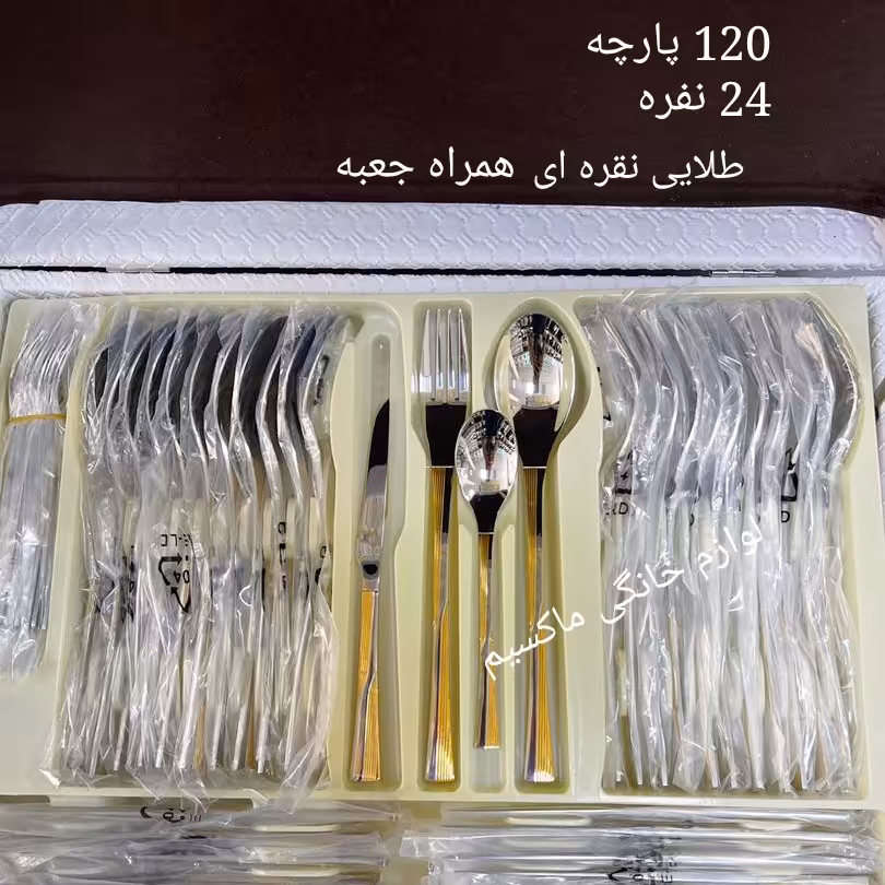 سرویس قاشق چنگال یونیک24 نفره 120 پارچه آلمانی حکاکی شده ضمانتی اصلی کیفیت عالی همراه جعبه آهنربا نگیر ضد زنگ