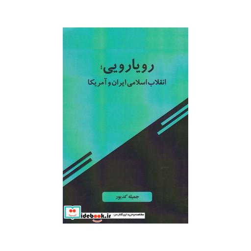 کتاب رویارویی انقلاب اسلامی ایران و آمریکا